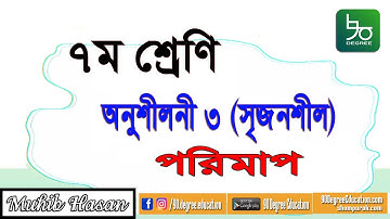 ৭ম শ্রেণির গণিত ৩য় অধ্যায় সৃজনশীল সমাধান | পরিমাপ |Class 7 Math Chapter 3 Solution | Measurement|