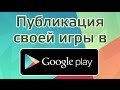 Публикация игры в Google Play