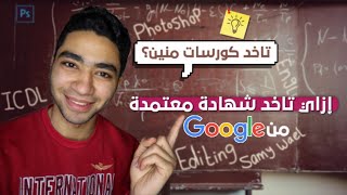 تبدأ كورساتك منين و تجربتي عن Success Academy