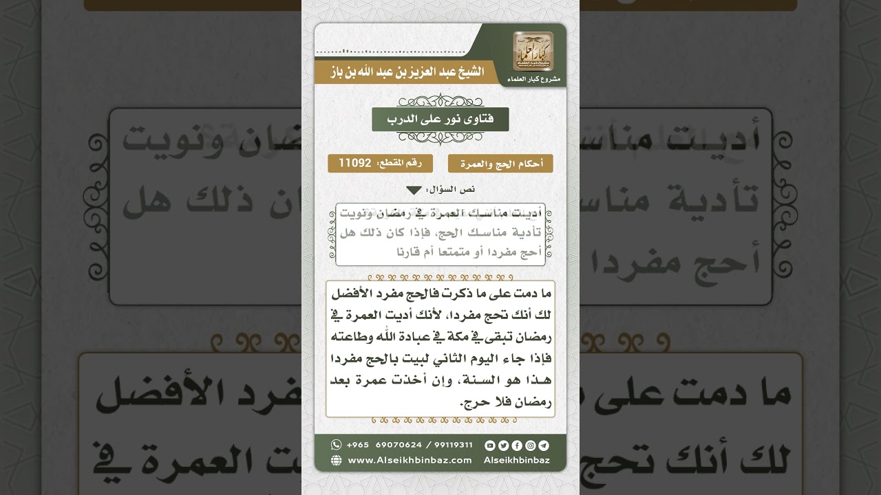 11092 -  أفضلية الإفراد في الحج للمقيم في مكة  -  نور على الدرب