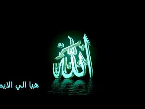 نشيد رباه ان منايا