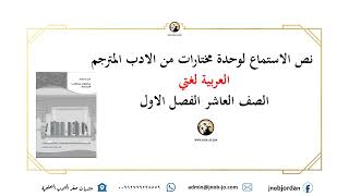 نصوص الاستماع لمادة العربية لغتي كتاب التمارين على شكل مقاطع صوتية الصف العاشر الفصل الاول 2023-2024