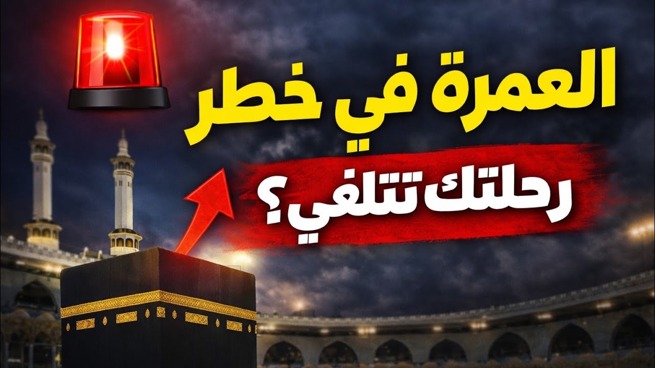 3 أشياء قد تضيع فلوس العمرة بسبب الحرب! انتبه قبل السفر