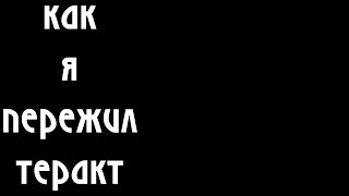 Как я пережил теракт Как я пережил теракт