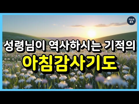 성령님이 역사하시는 기적의 아침감사기도 ㅣ아침기도 ㅣ 하루를 시작하는 기도 ㅣ매일기도