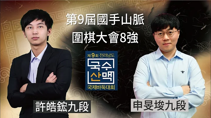【圍棋LIVE】第九屆國手山脈國際圍棋大會八強：許皓鋐九段vs.申旻埈九段，陳祈睿八段解說 - 天天要聞