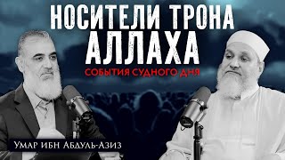 Носители Трона Аллаха | События Судного дня [2] | Умар ибн Абдуль-Азиз