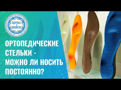 🦶  Ортопедические стельки - можно ли носить постоянно?