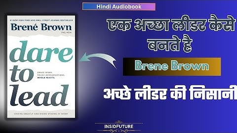 Dare To Lead by Brene Brown Audiobook Summary In Hindi। एक अच्छा लीडर कैसे बनते है #insidfuture