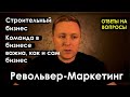 Строительный бизнес. Как собрать команду в свой бизнес?