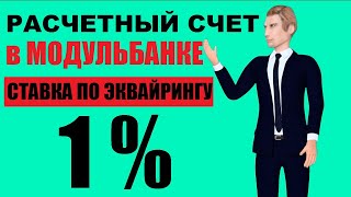 Модуль банк заявка на открытие расчетного счета - РКО для ИП и ООО в АО КБ Модульбанк