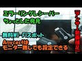 Anycastはモニター無しで設定できる！？ミラーリングレシーバーのアップデート！