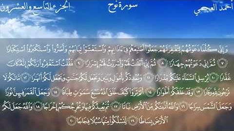 سورة نوح - الشيخ أحمد العجمي