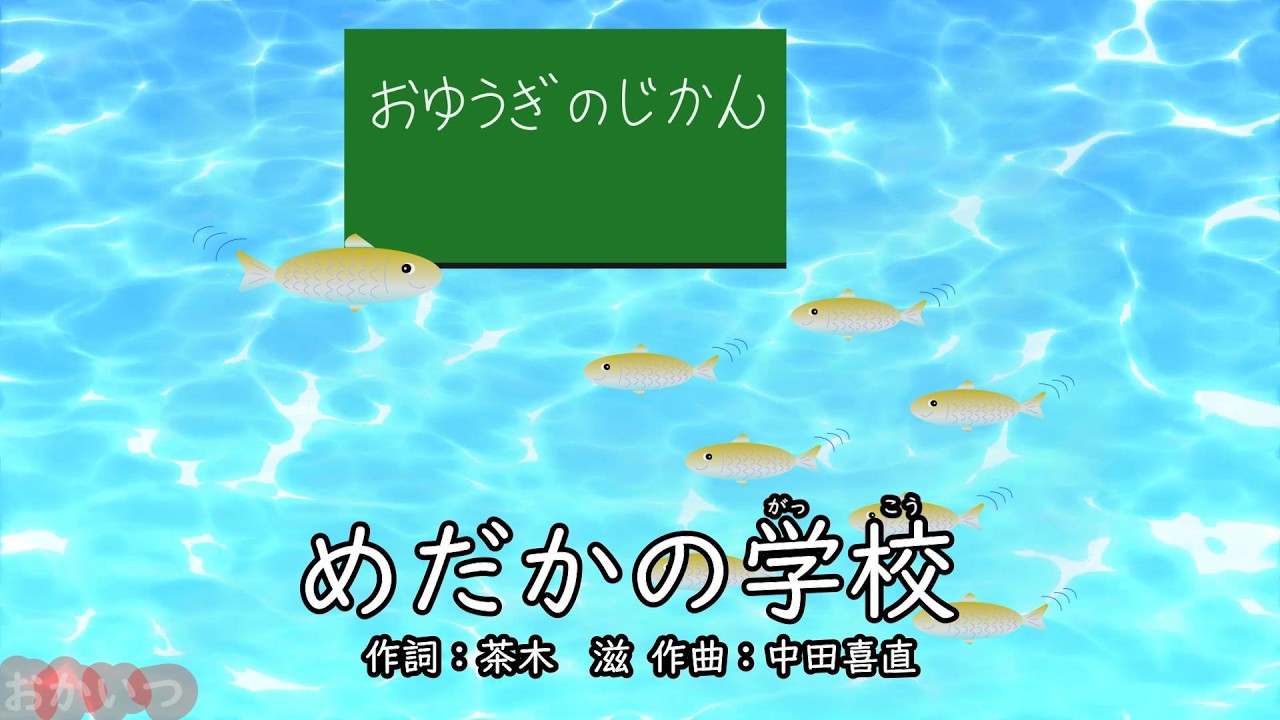 Medaka School (Okaasan to Issho) / Kurumi Kobato - YouTube