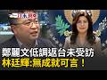 一刀未剪｜鄭麗文低調返台未受訪「無政績可講」？還是怕「得罪北京」？林廷輝直指鄭麗文：無成就可言！盼國民黨有識之士站出來反對他｜三立新聞LIVE