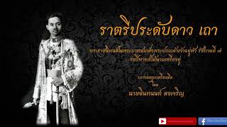 ราตรีประดับดาว เถา - Ratreepradubdao Tao