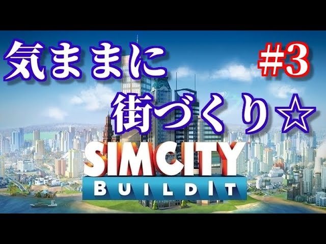 シムシティビルドイット【SimCity BuildiIt】#3