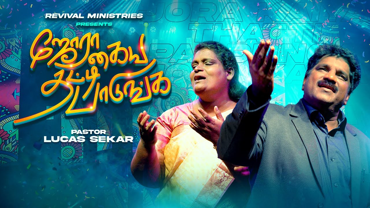 Jora Kaiya thatti - Song by Pastor Lucasekar | Revival Ministries | Tamil New Christian  songs 2025