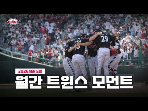 원팀의 힘으로 함께 증명해낸 신바람의 야구💨 [5월 | 월간 트윈스 모먼트]