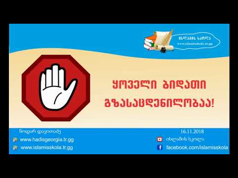 ყოველი ბიდათი გზასაცდენილობაა!