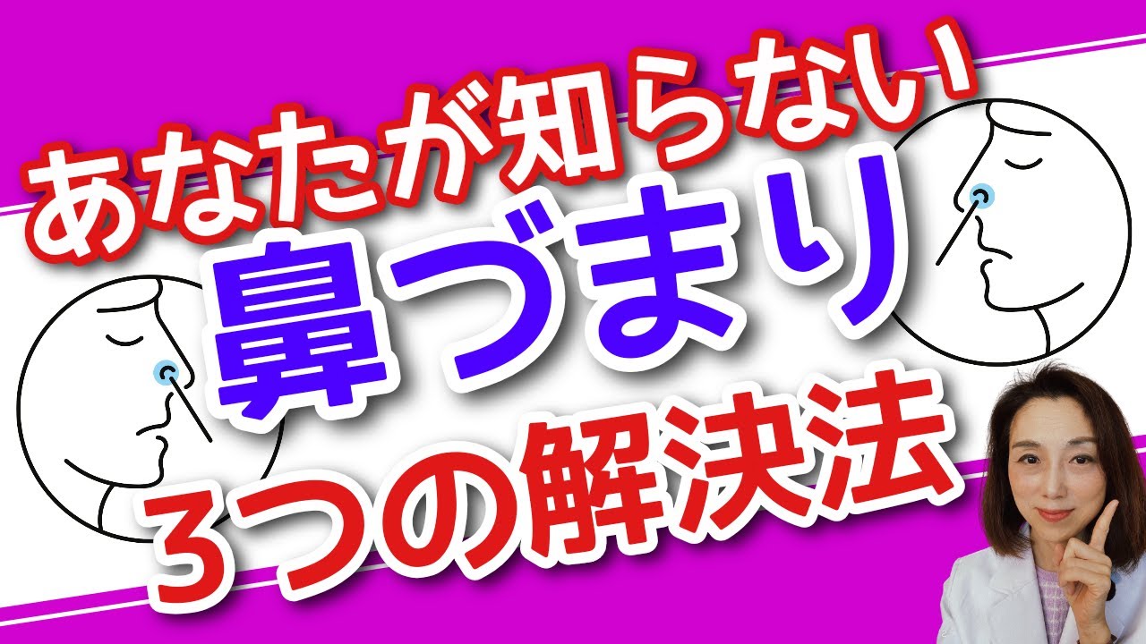 あなたが知らない鼻づまり３つの解決法