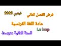 فرض الفصل الثاني في مادة اللغة الفرنسية للسنة الثانية متوسط نموذج مقترح بقوة فيفري 2026 فروض