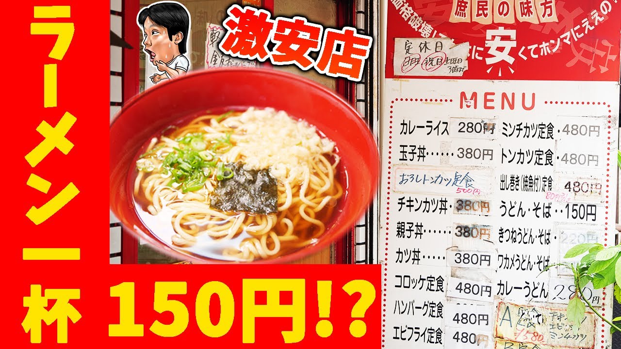 激安 日本一安いラーメン150円が今でも存在した Youtube