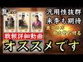 【信長の野望真戦】S3でも活躍しそう!毛利元就の群雄編制、オススメです!