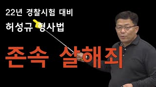 [허성규 형사법] 존속살해죄