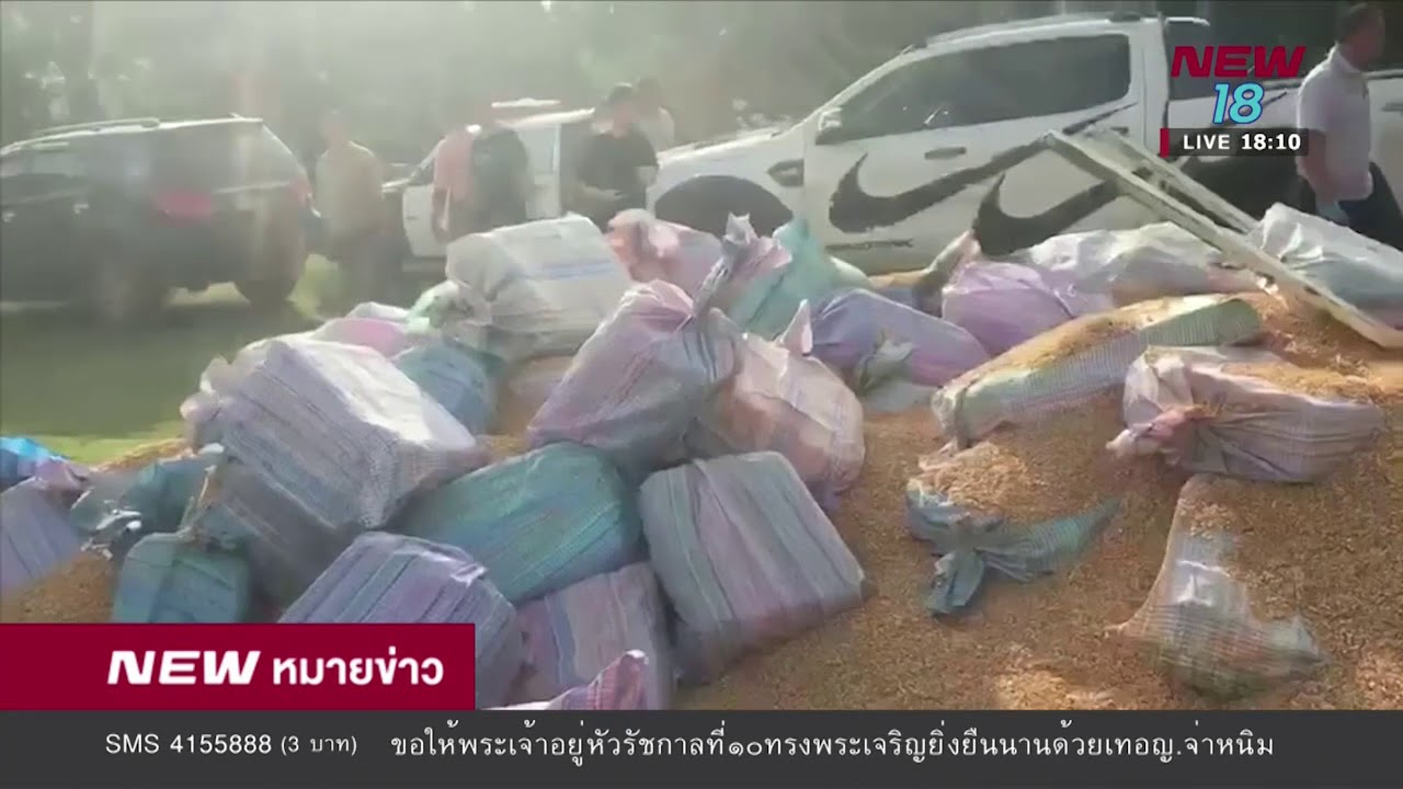 ล็อตใหญ่ จับยาบ้า 11.6 ล้านเม็ดไอซ์ 700 กก. ซุกมากับเม็ดข้าวโพด  l 27 ก ค 61 l NEW18