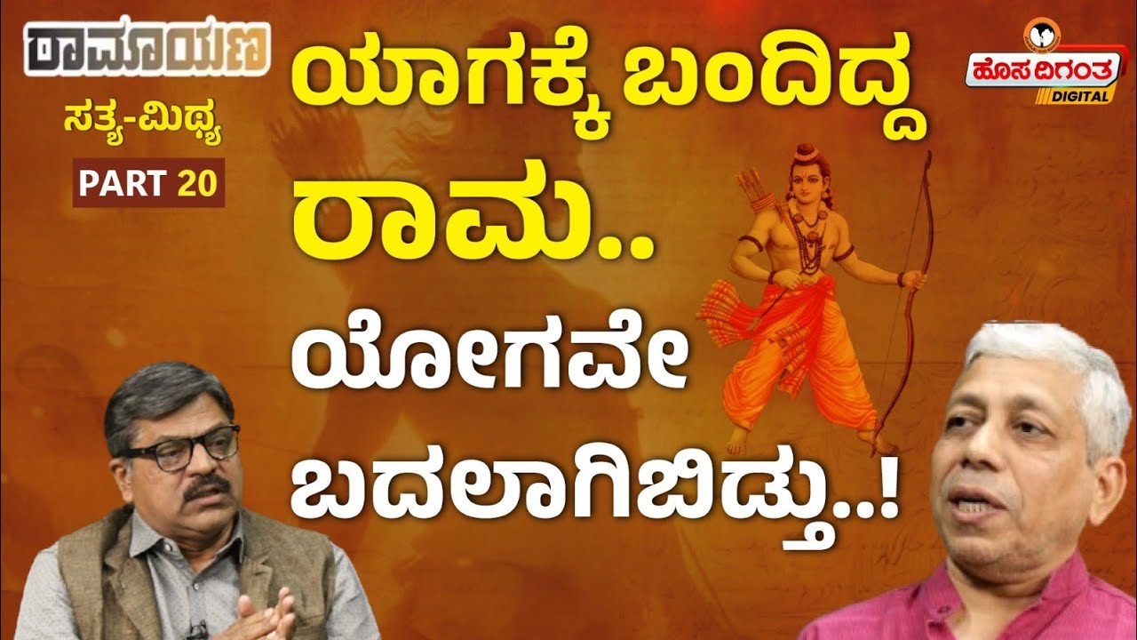 Ramayana | ಯಾಗಕ್ಕೆ ಬಂದಿದ್ದ ರಾಮ..! ಯೋಗವೇ ಬದಲಾಗಿಬಿಡ್ತು..! Vidwan Jagadish Sharma Sampa | Hosadigantha