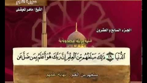 سورة النجم بصوت ماهر المعيقلي (مع معاني الكلمات)