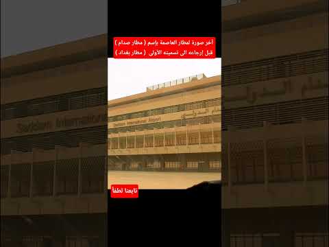 آخر صورة لمطار العاصمة بتسميته المفتعله