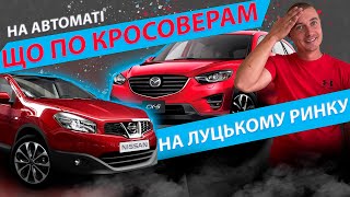 ШУКАЄМО КРОСОВЕР НА АВТОМАТІ ЛУЦЬКОМУ РИНКУ СВІЖІ ЦІНИ ЛУЦЬКИЙ РИНОК Nissan Qashqai Mazda CX-5