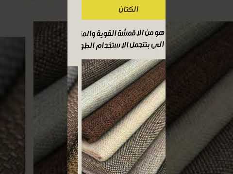 افضل نوع قماش كنب ديكور