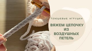 картинка: Как вязать цепочку из воздушных петель из плюшевой пряжи. Можно ли распускать плюшевую пряжу?