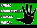 Начало ЛИНИИ СЕРДЦА С ХОЛМА МАРСА - признак деспотичности человека! / Кладезь Хиромантии