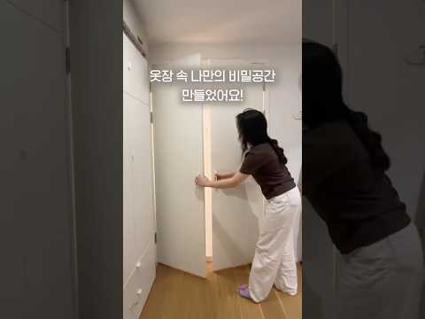 옷장 속에 비밀공간 만들었어요!🚪👀💫 thumbnail
