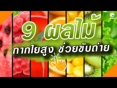 9 ผลไม้กากใยสูง ช่วยแก้ปัญหาขับถ่ายยาก