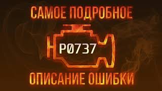 Код ошибки P0737, диагностика и ремонт автомобиля
