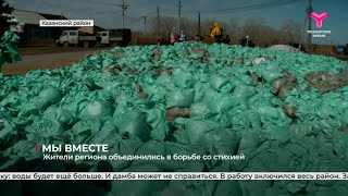 Жители региона объединились в борьбе со стихией