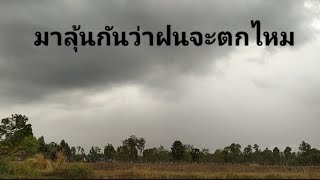 รอลุ้นต่อไป.จะตกไหม 7/5/2024