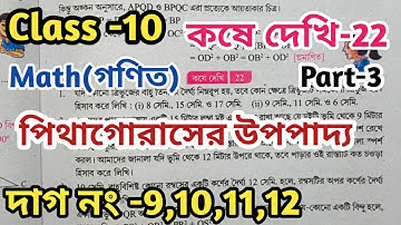 Class 10 math chapter 22// পিথাগোরাসের উপপাদ্য//kose dekhi 22