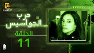مسلسل حرب الجواسيس - الحلقة 11 | بطولة منة شلبي وهشام سليم