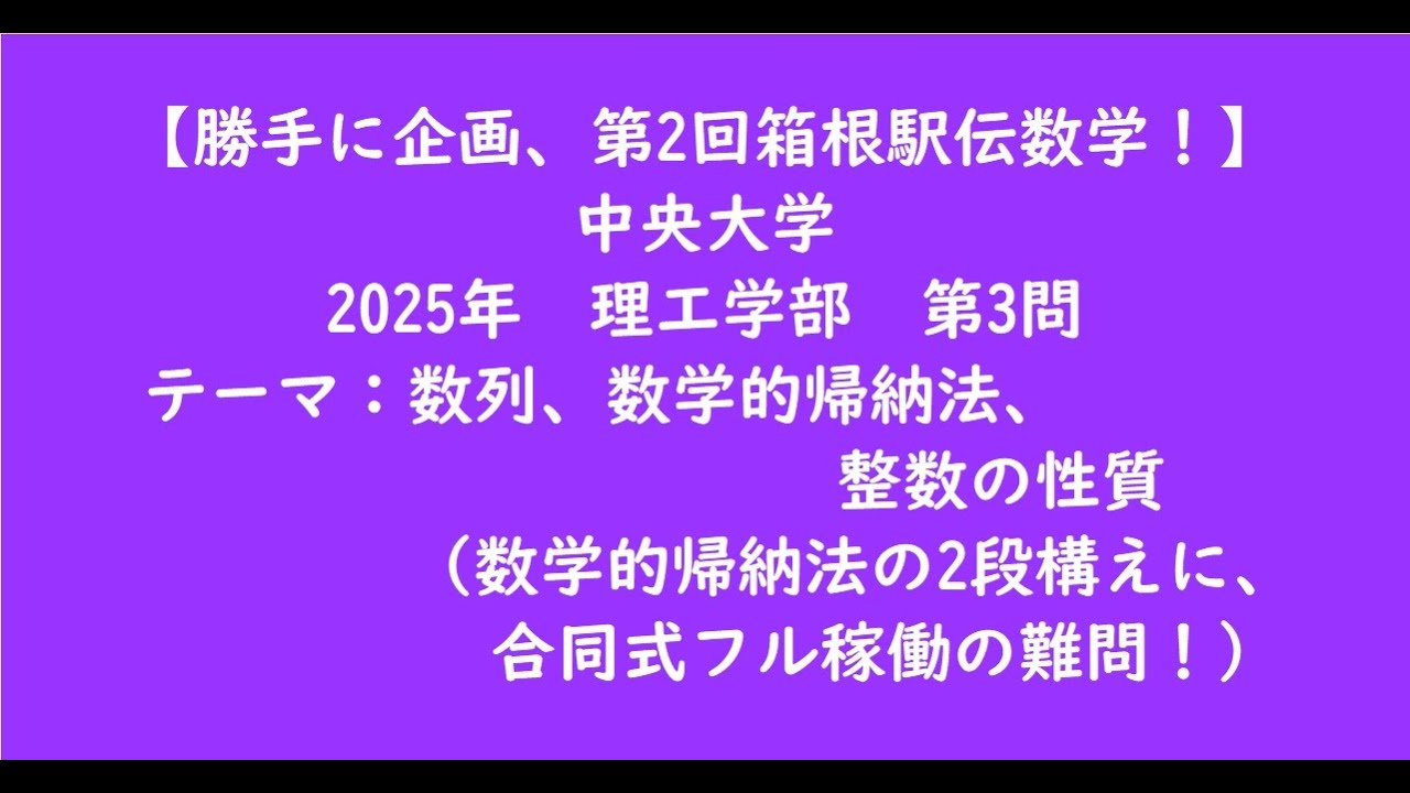 中央大学2025年 理工学部・第3問【大学受験数学】 - YouTube