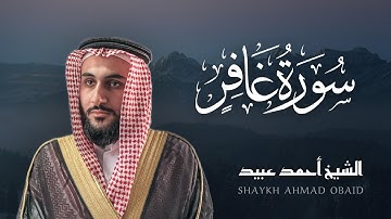سورة غافر 🔸 الشيخ أحمد عبيد