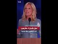 جيل بايدن تدعم هاريس أنت تلهمين جيلا جديدا سنقاتل وننتصر معا