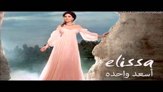 New Elissa - Te3ebt Mennak / جديد اليسا - تعبت منك