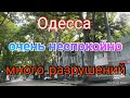 Одесса. Очень неспокойно. Много разрушений