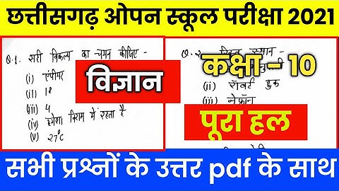 CG open school class 10 science paper full solution 2021| विज्ञान paper solution CG open school